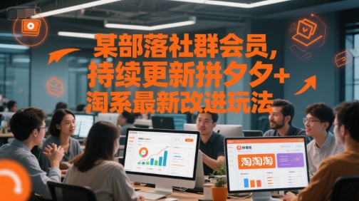 某部落社群会员,持续更新拼夕夕+淘系最新改进玩法-润格副业网-每天分享热门副业赚钱项目