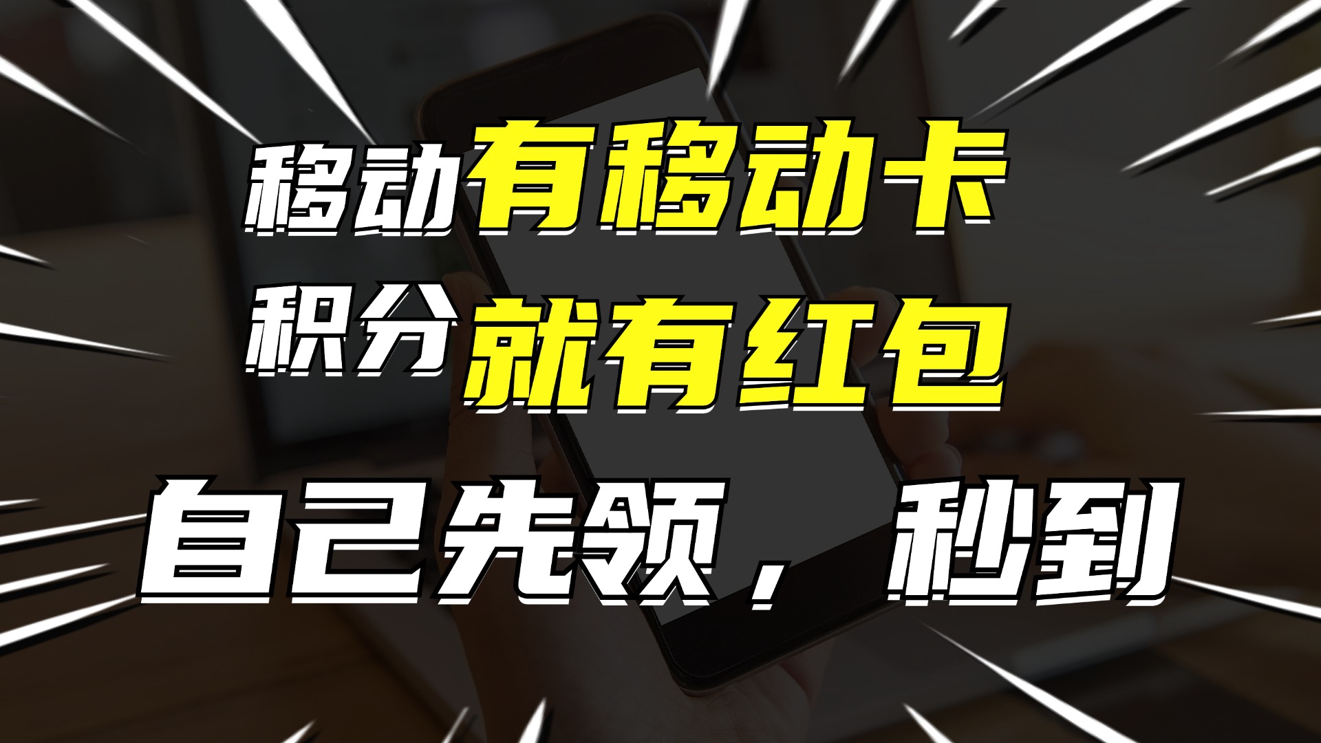 (12116期)有移动卡,就有红包,自己先领红包,再分享出去拿佣金,月入10000+-润格副业网-每天分享热门副业赚钱项目