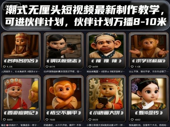 潮式无厘头短视频最新制作教学，可进伙伴计划，伙伴计划万播8-10米-润格副业网-每天分享热门副业赚钱项目