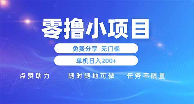 (14510期)零撸小项目免费分享 点赞助力 无任何门槛 手机随时可做 单日收益200+-润格副业网-每天分享热门副业赚钱项目