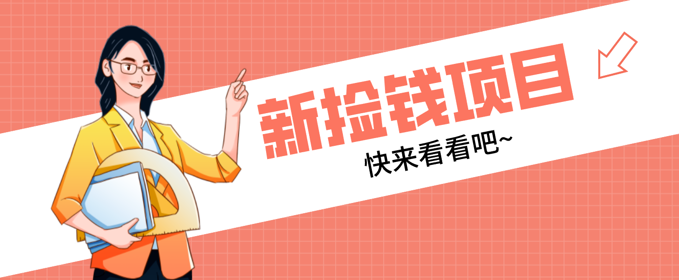 网易新出 “捡钱项目”!拉新1人赚4元,新手日入200+,3个实操方法直接抄 网易新出 “捡钱项目”!拉新1人赚4元,新手日入200+,3个实操方法直接抄