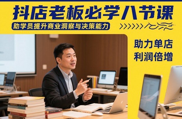 抖店老板必学八节课，助学员提升商业洞察与决策能力，助力单店利润倍增-润格副业网-每天分享热门副业赚钱项目