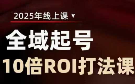 2025全域起号10倍ROI打法课,助你提升直播间的投资回报率-润格副业网-每天分享热门副业赚钱项目