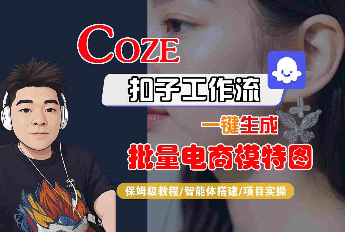 COZE扣子工作流一键生成批量电商模特图,保姆级教程-智能体搭建-项目实操-润格副业网-每天分享热门副业赚钱项目