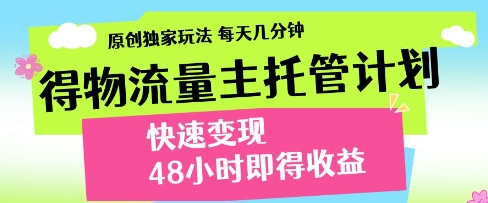 得物流量主托管计划,原创独家玩法,每天几分钟,快速变现,48小时即得收益【揭秘】-润格副业网-每天分享热门副业赚钱项目