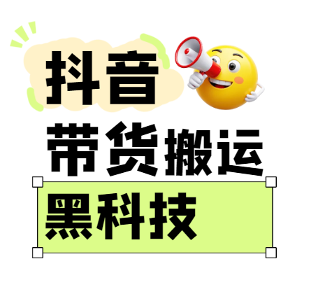 299买来抖音带货搬运技术，苹果安卓都可以，两分钟一个视频，不会封号!-润格副业网-每天分享热门副业赚钱项目