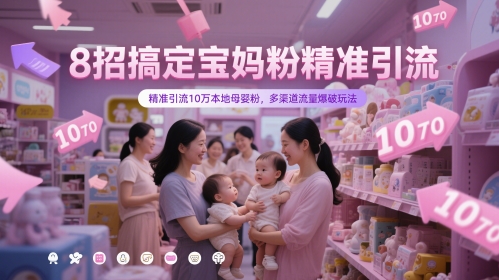 8招搞定宝妈粉精准引流,精准引流10万本地母婴粉,多渠道流量爆破玩法-润格副业网-每天分享热门副业赚钱项目
