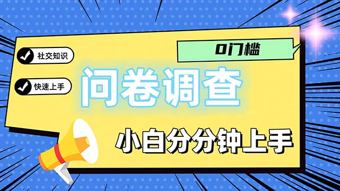 （11815期）问卷5.0，每天花点时间，日入100＋多做多得，操作简单适合大众-润格副业网-每天分享热门副业赚钱项目