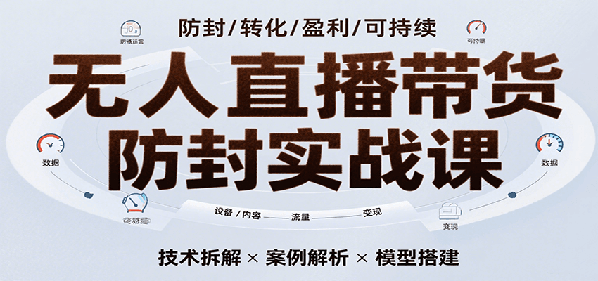 无人直播带货防封实战课，7天掌握高转化直播技术，实现单场GMV破万可持续模型-润格副业网-每天分享热门副业赚钱项目