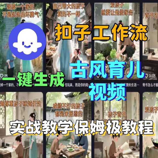 Coze扣子工作流一键生成古风育儿视频,实战教学保姆级教程-润格副业网-每天分享热门副业赚钱项目
