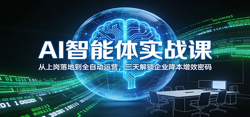 AI智能体实战课：从上岗落地到全自动运营，三天解锁企业降本增效密码-润格副业网-每天分享热门副业赚钱项目