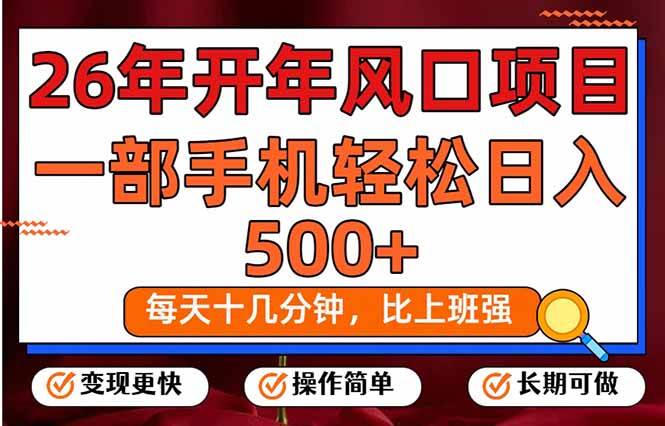 （17439期）26年开年项目，每天十几分钟，一部手机稳稳日入500+，长期稳定可做-润格副业网-每天分享热门副业赚钱项目