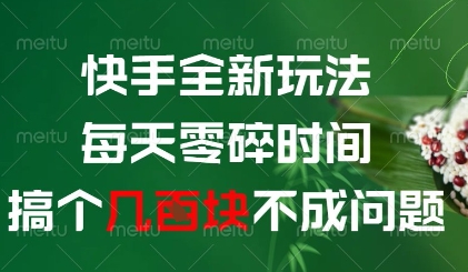 快手全新玩法,每天零碎时间搞个几张不成问题【揭秘】-润格副业网-每天分享热门副业赚钱项目