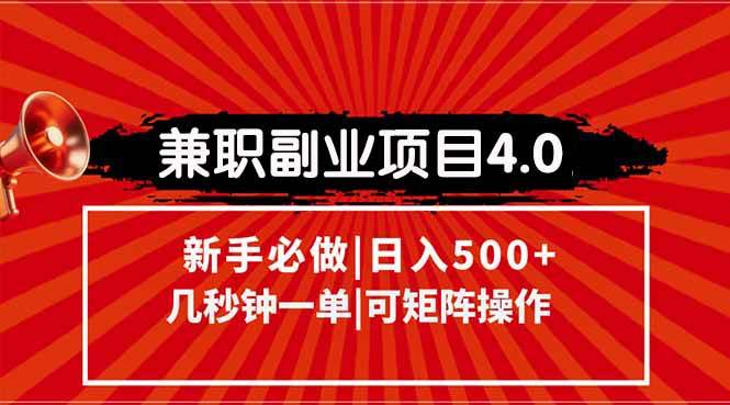 (15073期)兼职副业项目4.0玩法,信息录入,阶梯收入模式,几秒一单,可矩阵操作…-润格副业网-每天分享热门副业赚钱项目