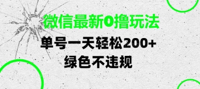微信最新0撸玩法,单号每天轻松2张,绿色不违规【揭秘】-润格副业网-每天分享热门副业赚钱项目