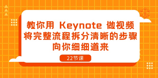 教你用Keynote做视频,将完整流程拆分清晰的步骤,向你细细道来(22节课)-润格副业网-每天分享热门副业赚钱项目