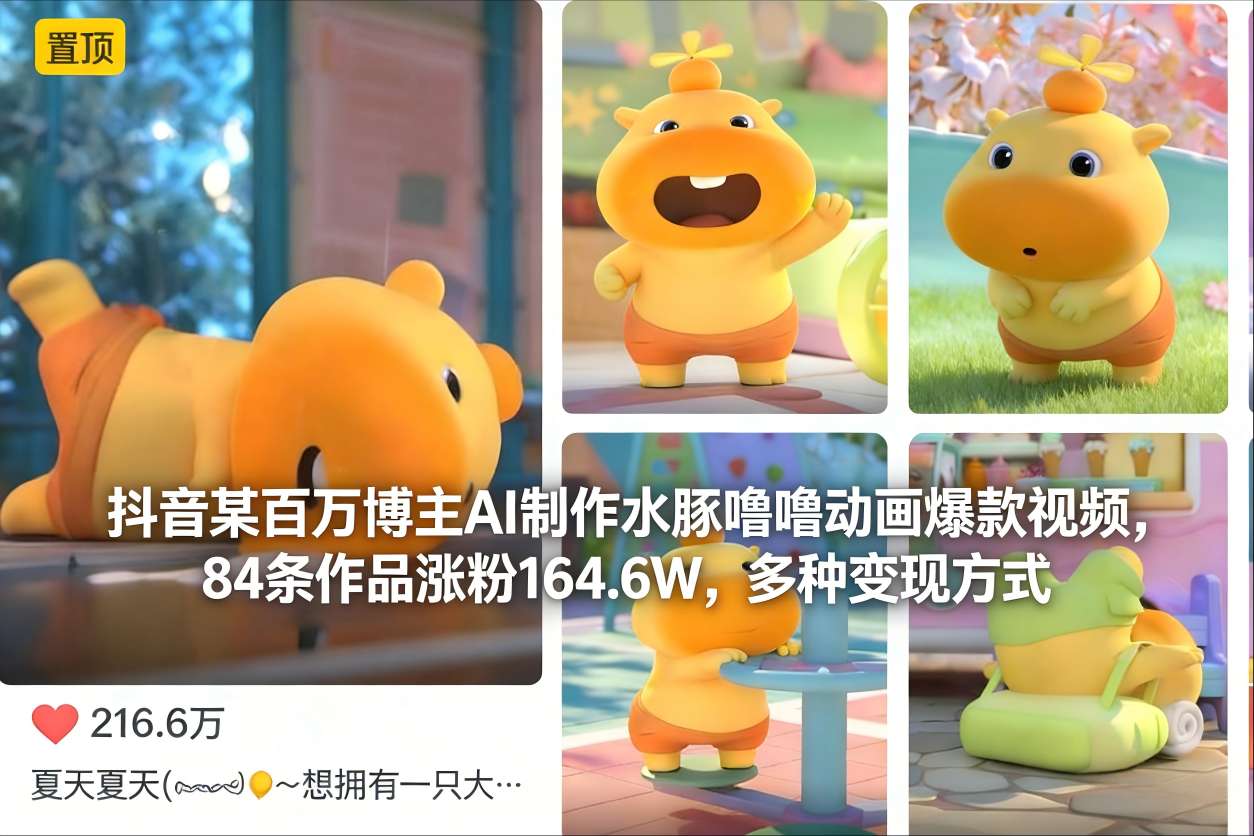 抖音某百万博主AI制作水豚噜噜动画爆款视频，84条作品涨粉164.6W，多种变现方式-润格副业网-每天分享热门副业赚钱项目