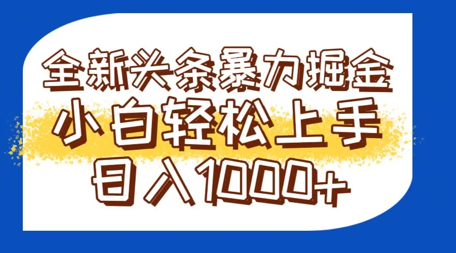 今日头条全新暴利掘金玩法轻松生产爆文可矩阵操作日入1000+-润格副业网-每天分享热门副业赚钱项目
