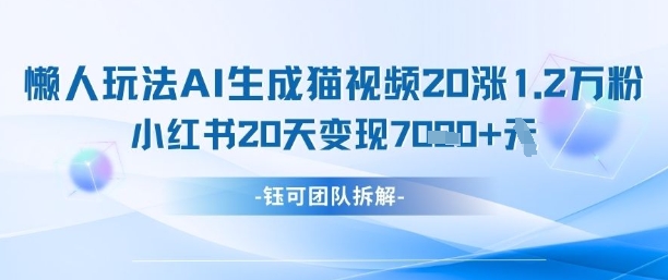 懒人玩法AI生成猫咪图片视频,20涨1.2W万粉,小红书商单20天变现7k-润格副业网-每天分享热门副业赚钱项目