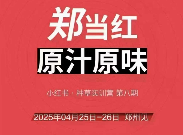 万牛会4月25-26号线下课,小红书郑州帮打法,让众多的小红书商家脱颖而出-润格副业网-每天分享热门副业赚钱项目
