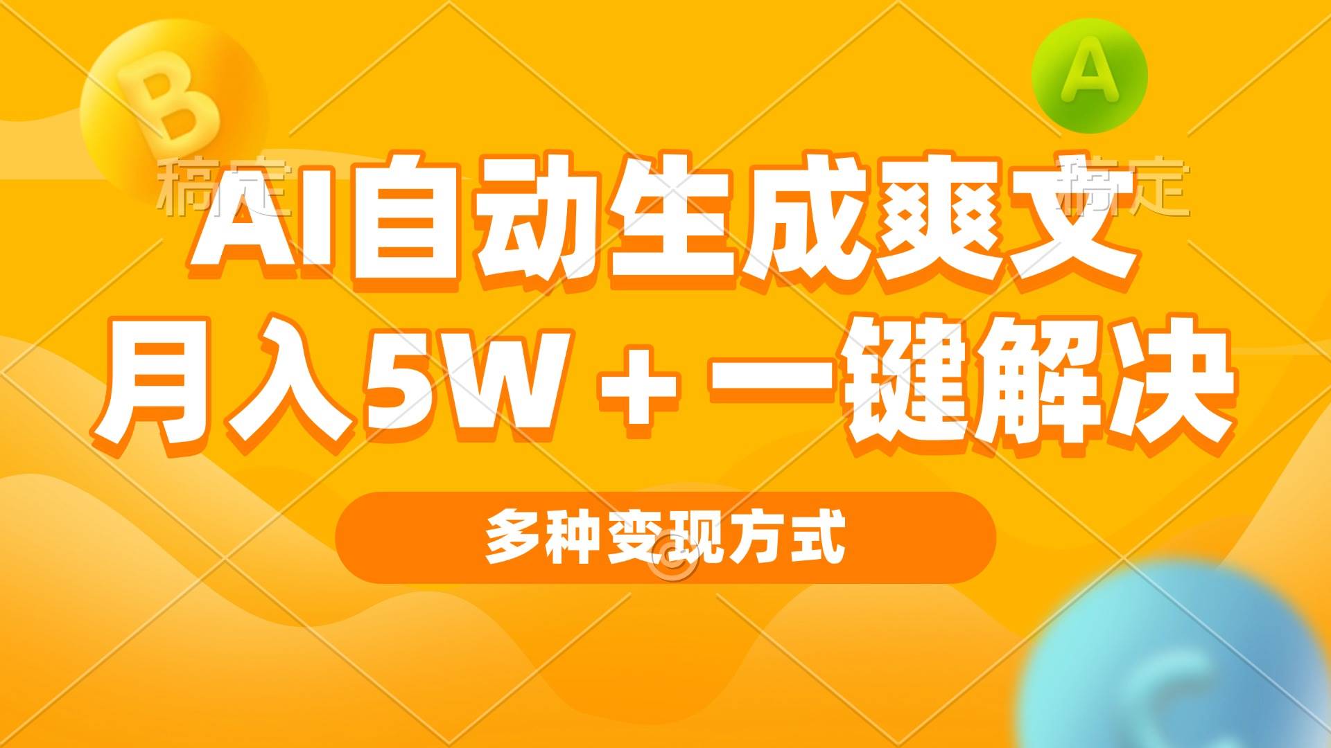 (13450期)AI自动生成爽文 月入5w+一键解决 多种变现方式 看完就会-润格副业网-每天分享热门副业赚钱项目
