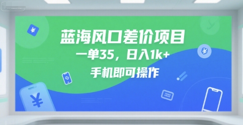 蓝海风口差价项目,一单35,日入1k+,手机即可操作【揭秘】-润格副业网-每天分享热门副业赚钱项目
