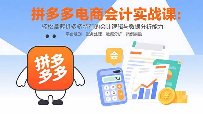 (15767期)拼多多电商会计实战课:轻松掌握拼多多特有的会计逻辑与数据分析能力-润格副业网-每天分享热门副业赚钱项目