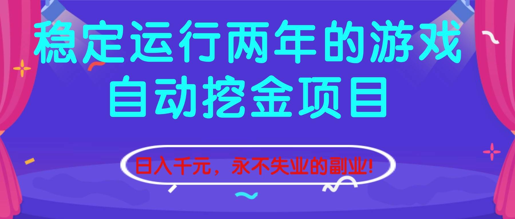 （16755期）稳定运行两年的游戏自动挖金项目，日入千元，永不失业的副业！-润格副业网-每天分享热门副业赚钱项目