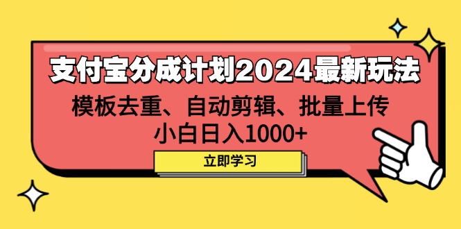 （12491期）支付宝分成计划2024最新玩法 模板去重、剪辑、批量上传 小白日入1000+-润格副业网-每天分享热门副业赚钱项目