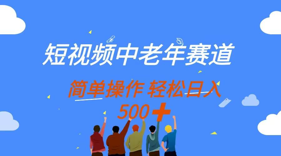 (14399期)短视频中老年赛道,操作简单,多平台收益,无脑搬运日入500+-润格副业网-每天分享热门副业赚钱项目