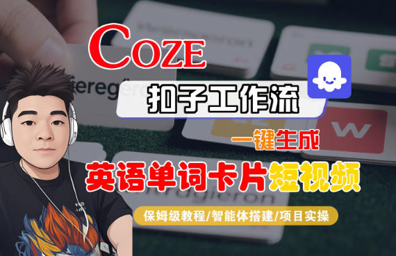 Coze扣子智能体工作流一键生成“英语单词卡片“短视频，全流程保姆级教学-润格副业网-每天分享热门副业赚钱项目