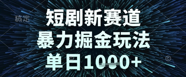 短剧新赛道,暴力掘金玩法,单日1k+【揭秘】-润格副业网-每天分享热门副业赚钱项目