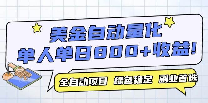 (14905期)美金自动量化,全自动带跑,单设备轻松躺赚800+,我愿称今年最牛逼项目…-润格副业网-每天分享热门副业赚钱项目