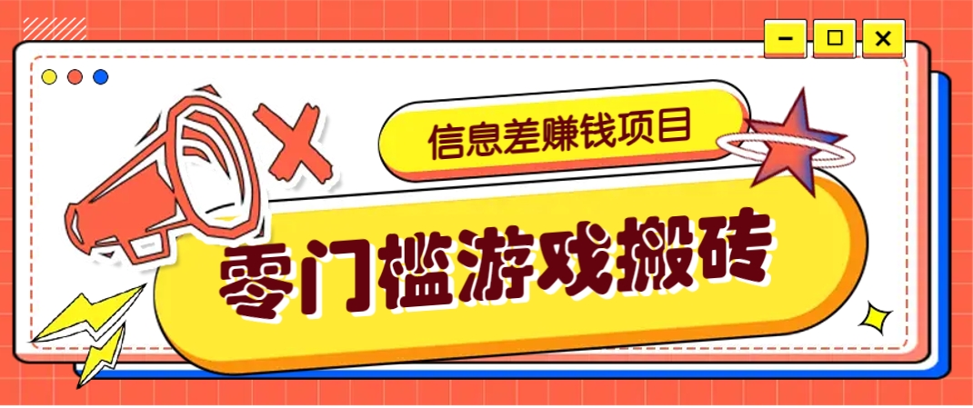 冷门且赚钱的信息差副业项目,靠游戏搬砖偏门野路子玩法,收益净赚3000+-润格副业网-每天分享热门副业赚钱项目