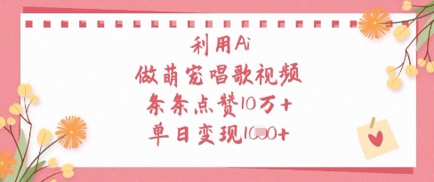 利用Ai做萌宠唱歌视频,条条点赞10W+,单日变现1k-润格副业网-每天分享热门副业赚钱项目