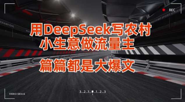 用DeepSeek写小生意做流量主，篇篇都是大爆文-润格副业网-每天分享热门副业赚钱项目