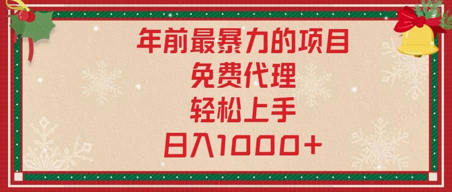 (13773期)年前最暴力的项目,免费代理,轻松上手,日入1000+-润格副业网-每天分享热门副业赚钱项目