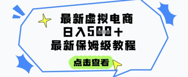 日入3张+的虚拟电商项目，保姆级教程，全网最详细，操作简单，每天一个小时，实现被动收入-润格副业网-每天分享热门副业赚钱项目