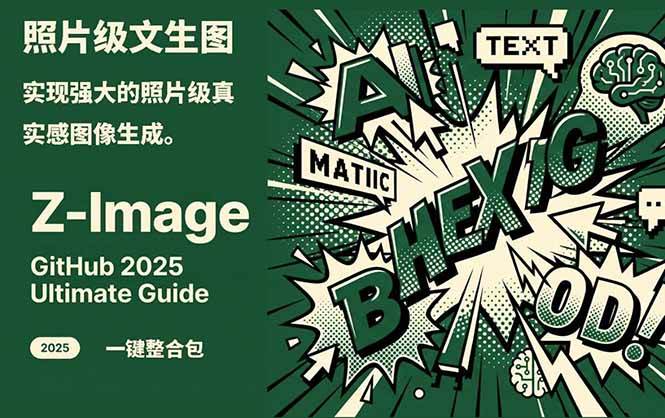 Z-Image – 逼真照片级文生图神器 WebUI+ComfyUI工作流 一键整合包-润格副业网-每天分享热门副业赚钱项目