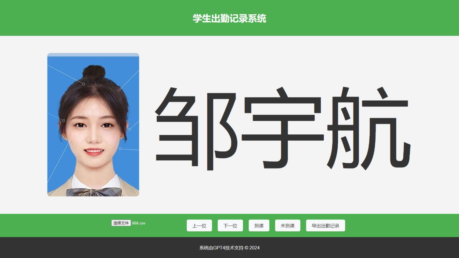 大字体学生出勤记录系统网页源码1.0-润格副业网-每天分享热门副业赚钱项目