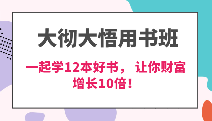 大彻大悟用书班，价值N万的课，一起学12本好书， 交付力创新提高3倍，财富增长10倍！-润格副业网-每天分享热门副业赚钱项目