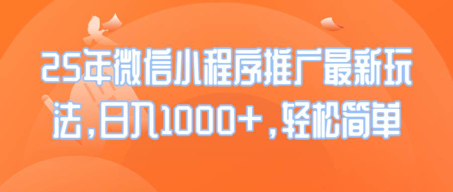 （14032期）25年微信小程序推广最新玩法，日入1000+，轻松简单-润格副业网-每天分享热门副业赚钱项目