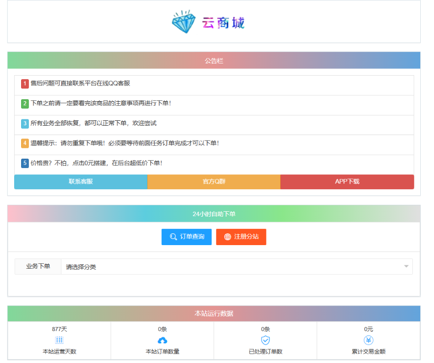 最新彩虹云商城系统源码 V7.2 自助下单系统 全解版本无后门-润格副业网-每天分享热门副业赚钱项目
