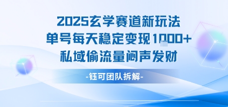 2025玄学赛道新玩法单号每天稳定变现1k+私域偷流量闷声发财-润格副业网-每天分享热门副业赚钱项目