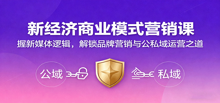 新经济商业模式营销课,握新媒体逻辑,解锁品牌营销与公私域运营之道-润格副业网-每天分享热门副业赚钱项目