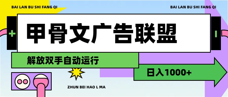 (11982期)甲骨文广告联盟解放双手日入1000+-润格副业网-每天分享热门副业赚钱项目