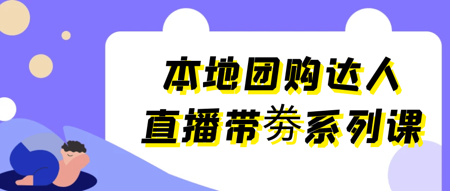 本地团购达人直播带劵系列课-润格副业网-每天分享热门副业赚钱项目