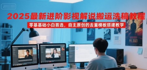 2025最新进阶影视解说搬运洗稿教程,零基础小白首选,自主原创的去重模板搭建教学-润格副业网-每天分享热门副业赚钱项目