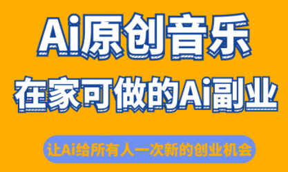 少克老师·AI原创音乐课程-润格副业网-每天分享热门副业赚钱项目