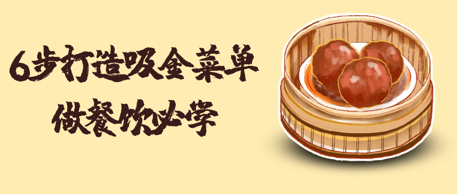 6步打造吸金菜单做餐饮必学-润格副业网-每天分享热门副业赚钱项目